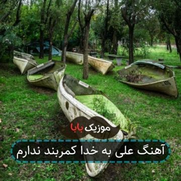 آهنگ علی به خدا کمربند ندارم آهنگ علی به خدا کمربند ندارم
