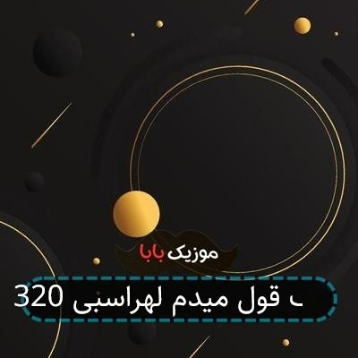 آهنگ قول میدم لهراسبی 320
