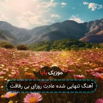 آهنگ رفاقت دلم نداره طاقت شاید بمیرم