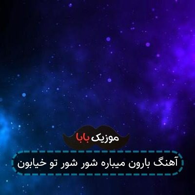 آهنگ بارون میباره شور شور تو خیابون آهنگ بارون میباره شور شور تو خیابون