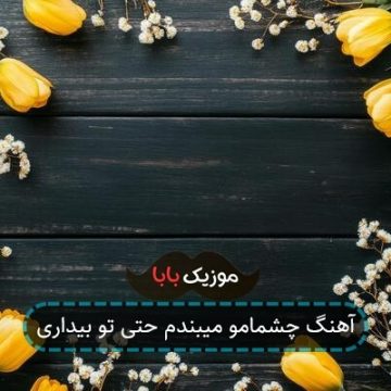 آهنگ چشمامو میبندم حتی تو بیداری