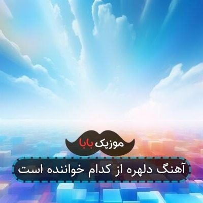 آهنگ دلهره از کدام خواننده است