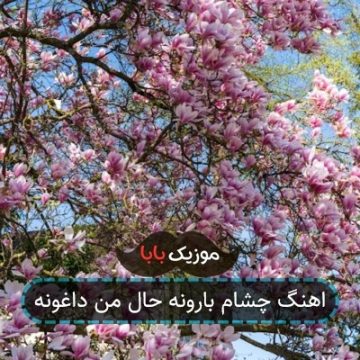 اهنگ چشام بارونه حال من داغونه