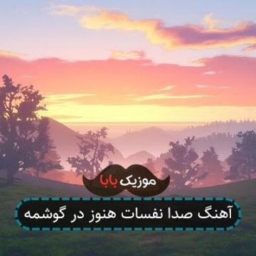 آهنگ صدا نفسات هنوز در گوشمه