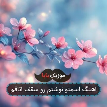 اهنگ اسمتو نوشتم رو سقف اتاقم اهنگ اسمتو نوشتم رو سقف اتاقم