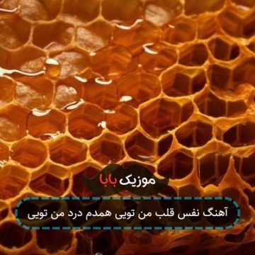آهنگ نفس قلب من تویی همدم درد من تویی آهنگ نفس قلب من تویی همدم درد من تویی