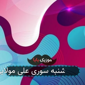 آهنگ 4 شنبه سوری علی مولایی آهنگ 4 شنبه سوری علی مولایی