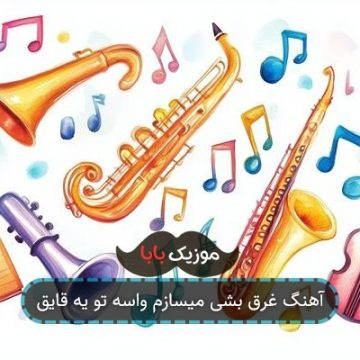 آهنگ ماهی بشی میشم دریاترین عاشق