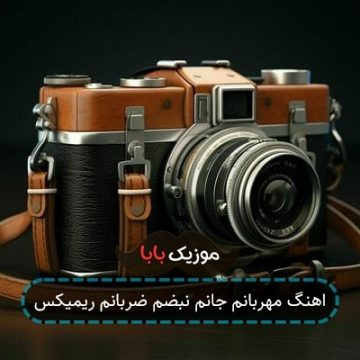 اهنگ مهربانم جانم نبضم ضربانم ریمیکس