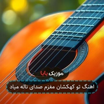 اهنگ تو کهکشان مغزم صدای ناله میاد