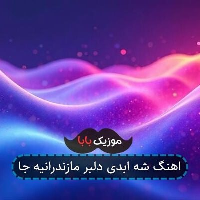 اهنگ شه ابدی دلبر مازندرانیه جا
