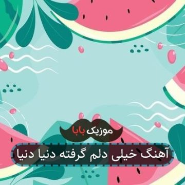 آهنگ خیلی دلم گرفته دنیا دنیا