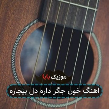 اهنگ خون جگر داره دل بیچاره اهنگ خون جگر داره دل بیچاره