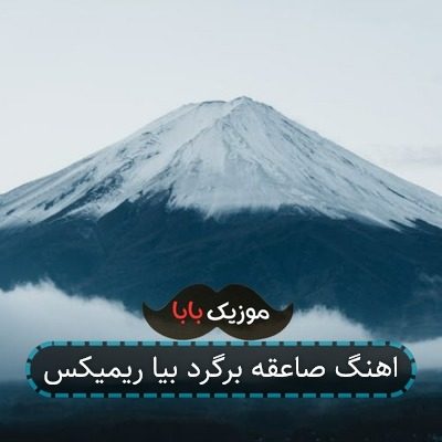 اهنگ صاعقه برگرد بیا ریمیکس