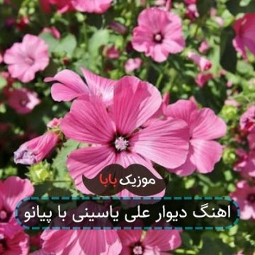 اهنگ دیوار علی یاسینی با پیانو اهنگ دیوار علی یاسینی با پیانو