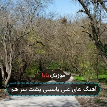 ریمیکس آهنگ های علی یاسینی رادیو جوان ریمیکس آهنگ های علی یاسینی رادیو جوان