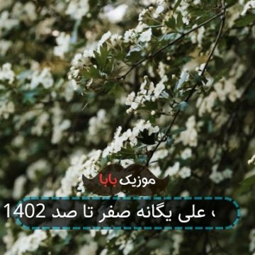 آهنگ علی یگانه صفر تا صد 1402