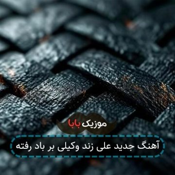 آهنگ جدید علی زند وکیلی بر باد رفته آهنگ جدید علی زند وکیلی بر باد رفته