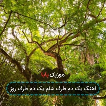 اهنگ یک دم طرف شام یک دم طرف روز