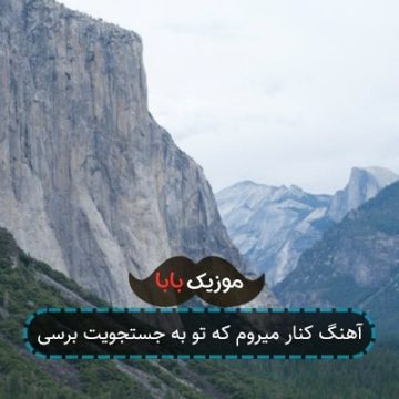 آهنگ کنار میروم که تو به جستجویت برسی آهنگ کنار میروم که تو به جستجویت برسی