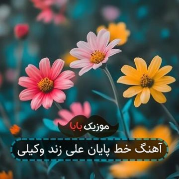 آهنگ خط پایان علی زند وکیلی آهنگ خط پایان علی زند وکیلی