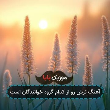 آهنگ ترش رو از کدام گروه خوانندگان است