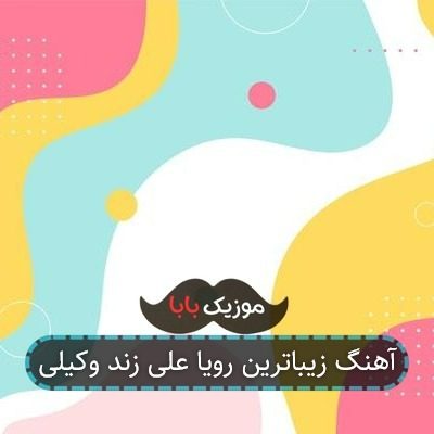 آهنگ زیباترین رویا علی زند وکیلی