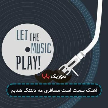 آهنگ سخت است مسافری مه دلتنگ شدیم