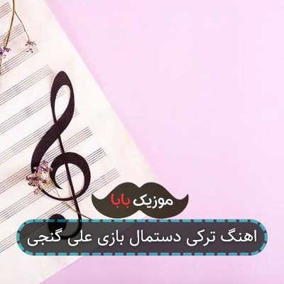اهنگ ترکی دستمال بازی علی گنجی