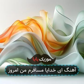 آهنگ ای خدایا مسافرم من امروز