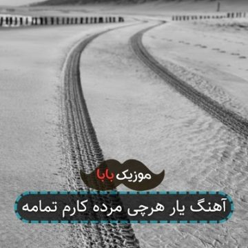آهنگ یار هرچی مرده کارم تمامه