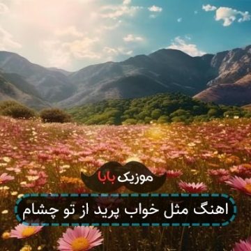 اهنگ مثل خواب پرید از تو چشام