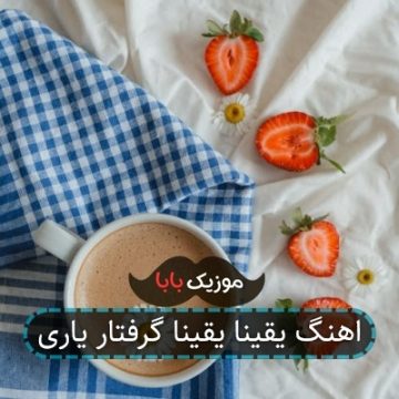 اهنگ یقینا یقینا گرفتار یاری