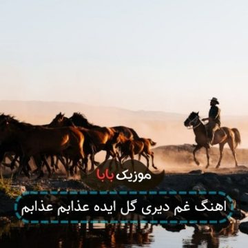 اهنگ غم دیری گل ایده عذابم عذابم اهنگ غم دیری گل ایده عذابم عذابم