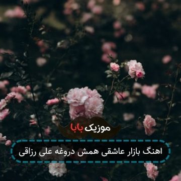 اهنگ بازار عاشقی همش دروغه علی رزاقی