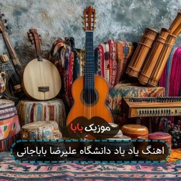 اهنگ یاد یاد دانشگاه علیرضا باباجانی