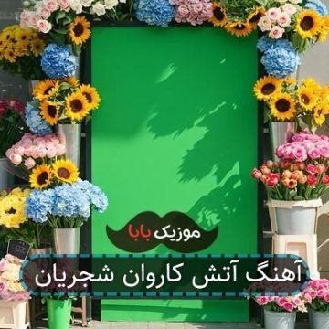 آهنگ آتش کاروان شجریان