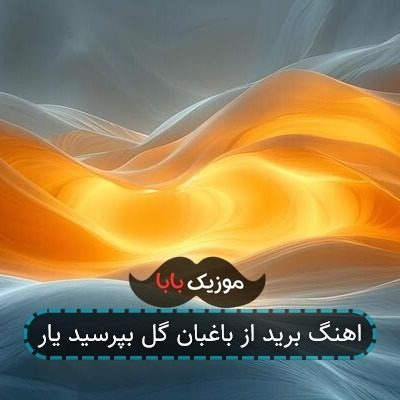 اهنگ برید از باغبان گل بپرسید یار