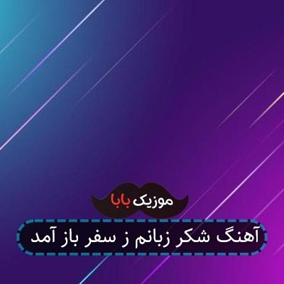 آهنگ امید جانم ز سفر باز آمد