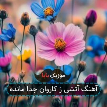 آهنگ آتشی ز کاروان جدا مانده