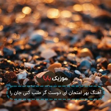آهنگ بهر امتحان ای دوست گر طلب کنی جان را آهنگ بهر امتحان ای دوست گر طلب کنی جان را