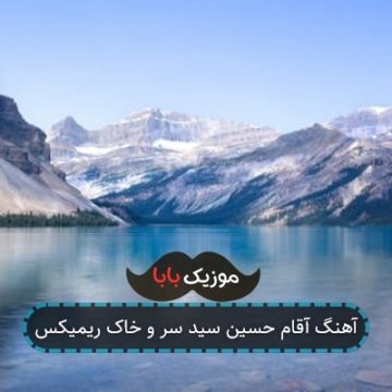 آهنگ آقام حسین سید سر و خاک ریمیکس آهنگ آقام حسین سید سر و خاک ریمیکس