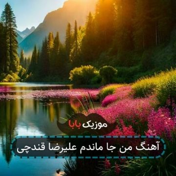 آهنگ من جا ماندم علیرضا قندچی آهنگ من جا ماندم علیرضا قندچی