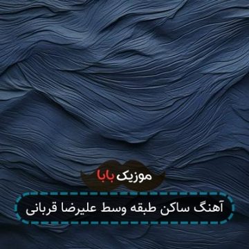 آهنگ ساکن طبقه وسط علیرضا قربانی آهنگ ساکن طبقه وسط علیرضا قربانی