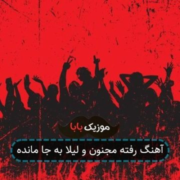 آهنگ رفته مجنون و لیلا به جا مانده