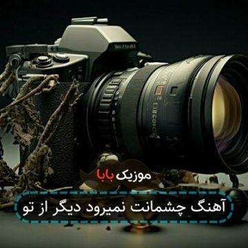 آهنگ چشمانت نمیرود دیگر از تو