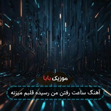 آهنگ ساعت رفتن من رسیده قلبم میزنه آهنگ ساعت رفتن من رسیده قلبم میزنه