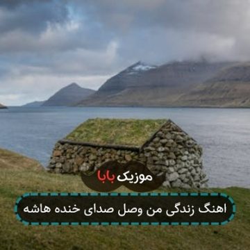 اهنگ زندگی من وصل صدای خنده هاشه اهنگ زندگی من وصل صدای خنده هاشه