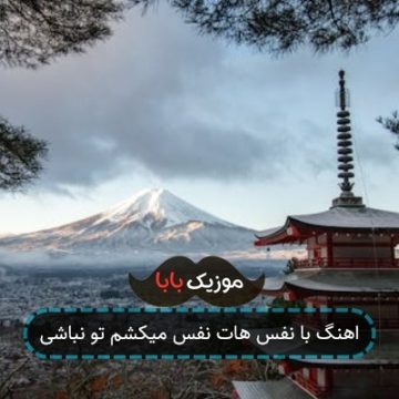 اهنگ با نفس هات نفس میکشم تو نباشی اهنگ با نفس هات نفس میکشم تو نباشی