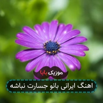 اهنگ ایرانی بانو جسارت نباشه